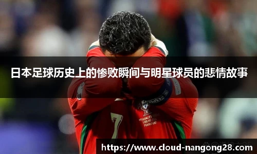 日本足球历史上的惨败瞬间与明星球员的悲情故事