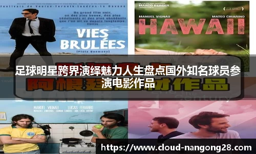足球明星跨界演绎魅力人生盘点国外知名球员参演电影作品