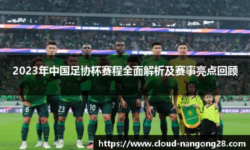 2023年中国足协杯赛程全面解析及赛事亮点回顾