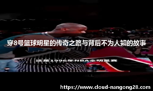穿8号篮球明星的传奇之路与背后不为人知的故事